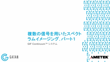 GIF Continuum：複数の信号を用いたスペクトラムイメージング、パート１